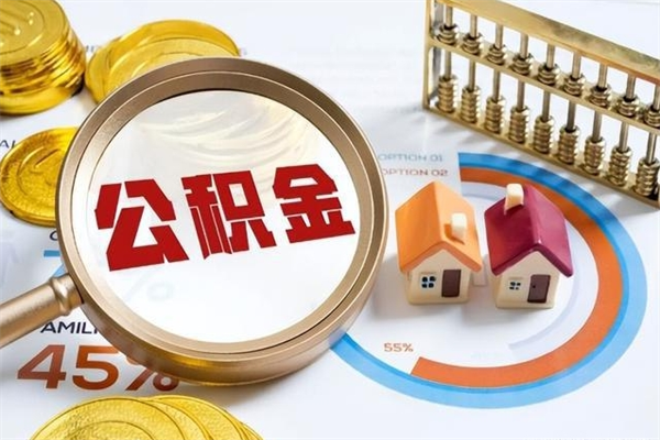 余江在职怎么提公积金（在职如何提取住房公积金）